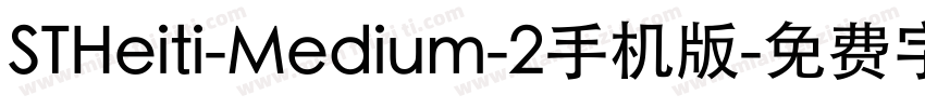 STHeiti-Medium-2手机版字体转换