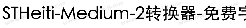 STHeiti-Medium-2转换器字体转换