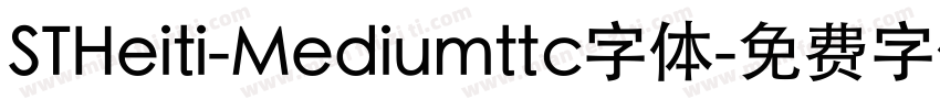 STHeiti-Mediumttc字体字体转换