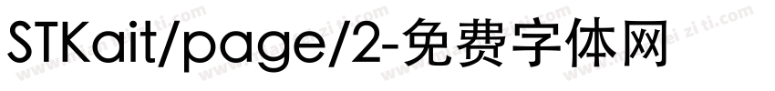 STKait/page/2字体转换