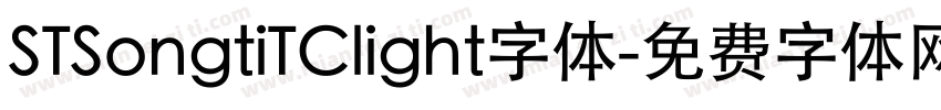 STSongtiTClight字体字体转换