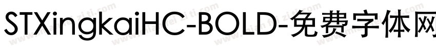 STXingkaiHC-BOLD字体转换