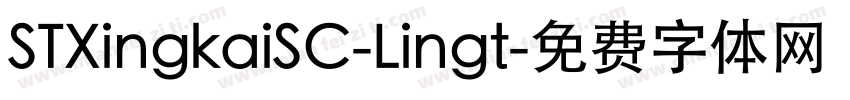 STXingkaiSC-Lingt字体转换