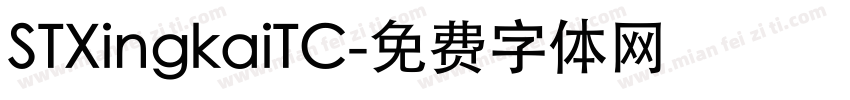 STXingkaiTC字体转换