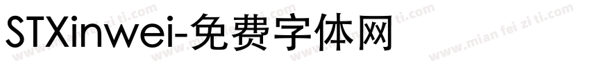 STXinwei字体转换