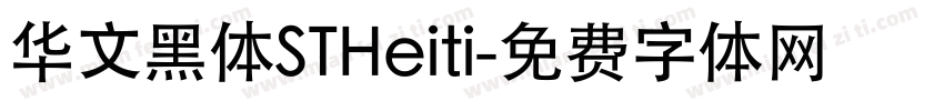 华文黑体STHeiti字体转换
