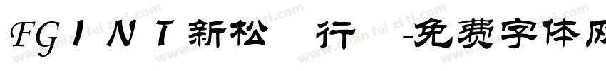 FGＩＮＴ新松慶行書字体转换