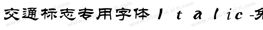 交通标志专用字体Ｉｔａｌiｃ字体转换