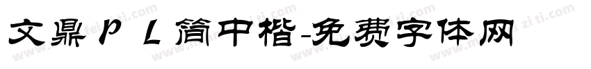 文鼎ＰＬ简中楷字体转换