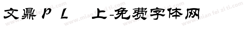 文鼎ＰＬ細上字体转换