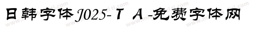 日韩字体J025-ＴＡ字体转换