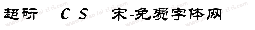超研澤ＣＳ長宋字体转换