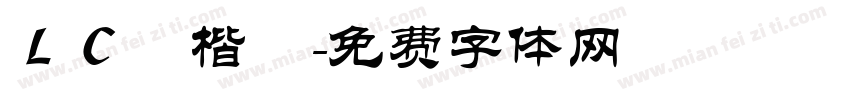 ＬＣ細楷書字体转换