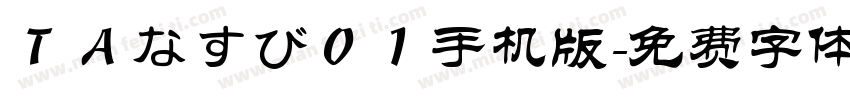 ＴＡなすび０１手机版字体转换