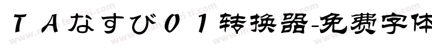 ＴＡなすび０１转换器字体转换