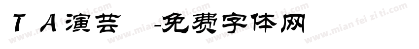 ＴＡ演芸筆字体转换