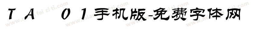 ＴＡ雫０１手机版字体转换