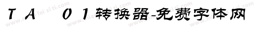 ＴＡ雫０１转换器字体转换