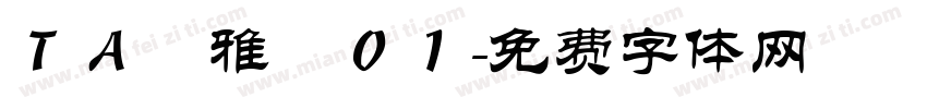 ＴＡ風雅筆０１字体转换