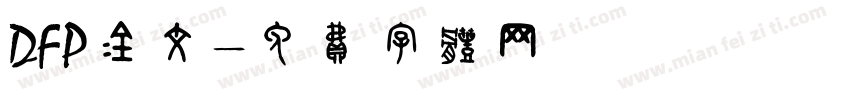 DFP金文字体转换