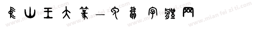 中山王大篆字体转换