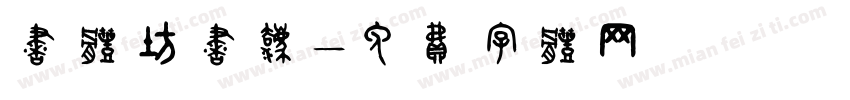 书体坊书法字体转换