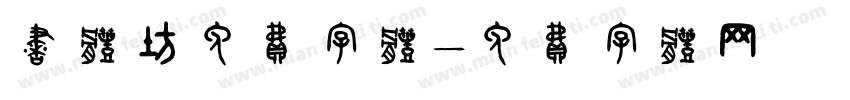 书体坊免费字体字体转换