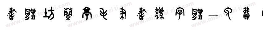 书体坊兰亭毛笔书法字体字体转换