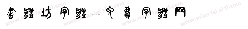 书体坊字体字体转换