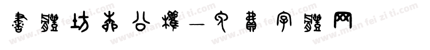 书体坊柳公权字体转换