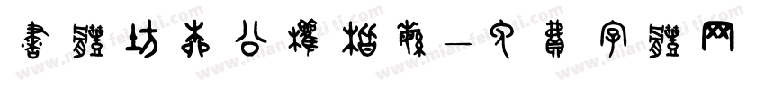 书体坊柳公权楷繁字体转换