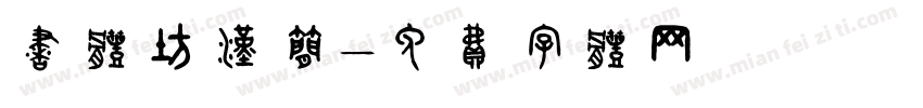 书体坊汉简字体转换