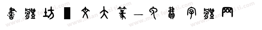 书体坊洤文大篆字体转换