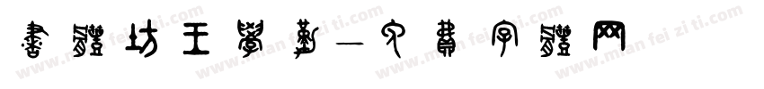 书体坊王学勤字体转换