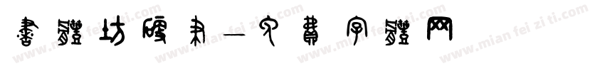 书体坊硬笔字体转换