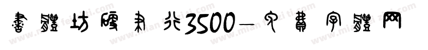 书体坊硬笔行3500字体转换