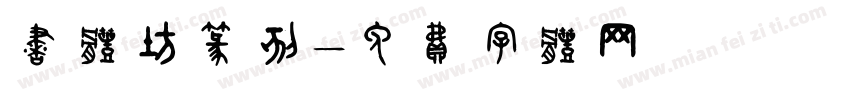 书体坊篆刻字体转换