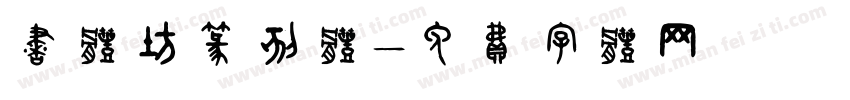 书体坊篆刻体字体转换