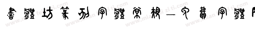 书体坊篆刻字体常规字体转换