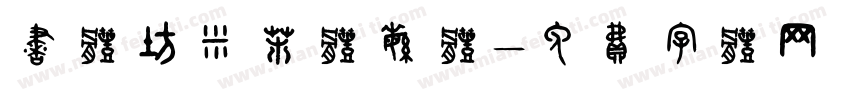 书体坊米芾体繁体字体转换