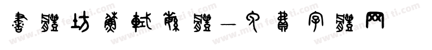 书体坊苏轼繁体字体转换