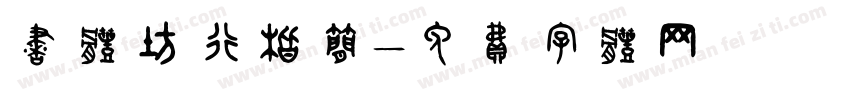 书体坊行楷简字体转换