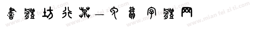 书体坊行草字体转换