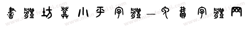 书体坊邓小平字体字体转换