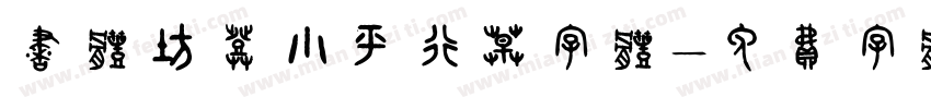 书体坊邓小平行草字体字体转换