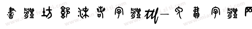 书体坊郭沫若字体ttf字体转换