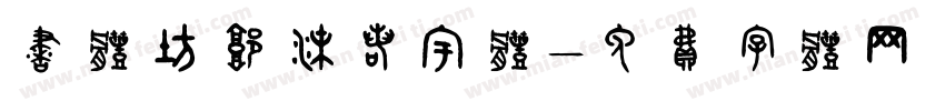 书体坊郭沫若宇体字体转换