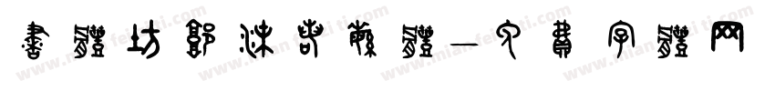 书体坊郭沫若繁体字体转换