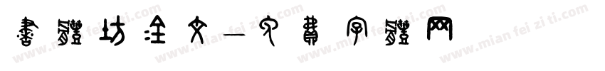 书体坊金文字体转换
