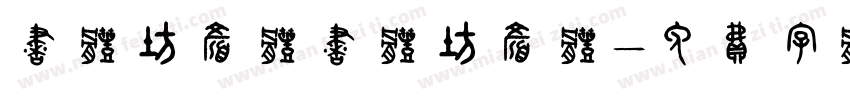书体坊颜体书体坊颜体字体转换